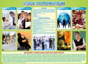Стенд "Уголок профориентации" - fgospostavki.ru - Самара