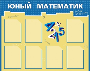 Стенд "Юный математик" - fgospostavki.ru - Самара