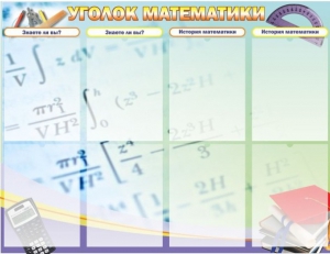 Стенд "Уголок математики" - fgospostavki.ru - Самара