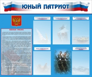 Стенд "Юный патриот" - fgospostavki.ru - Самара