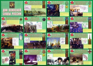 Стенд "Дни воинской славы России" Вариант 1 - fgospostavki.ru - Самара