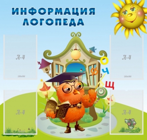 Стенд "Информация логопеда" Вариант 4 - fgospostavki.ru - Самара