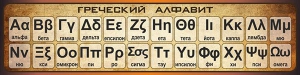 Стенд "Греческий алфавит" - fgospostavki.ru - Самара
