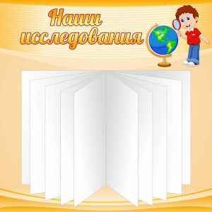Стенд "Наши исследования" - fgospostavki.ru - Самара