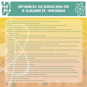 Стенд "Правила безопасности в кабинете физики" - fgospostavki.ru - Самара