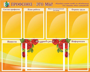 Стенд "Профсоюз-это мы!" - fgospostavki.ru - Самара