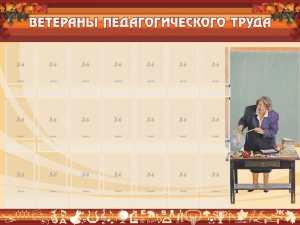 Стенд "Ветераны педагогического Труда" - fgospostavki.ru - Самара