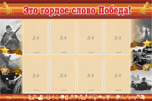 Стенд "Это гордое слово Победа!" - fgospostavki.ru - Самара