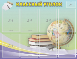 Стенд "Классный уголок" №18 - fgospostavki.ru - Самара