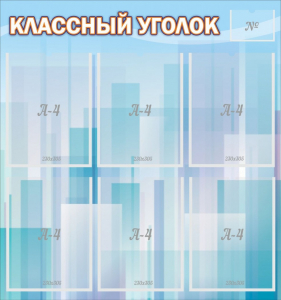 Стенд "Классный уголок" №23 - fgospostavki.ru - Самара
