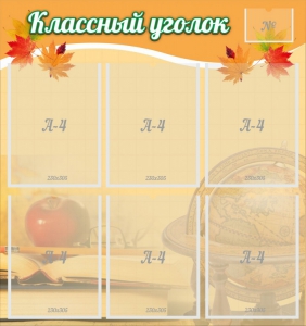 Стенд "Классный уголок" №26 - fgospostavki.ru - Самара
