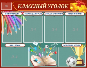 Стенд "Классный уголок" Вариант 42 - fgospostavki.ru - Самара