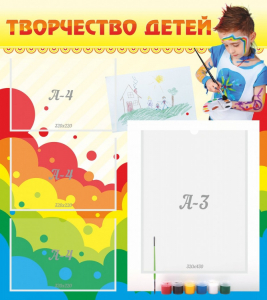 Стенд "Творчество детей" - fgospostavki.ru - Самара