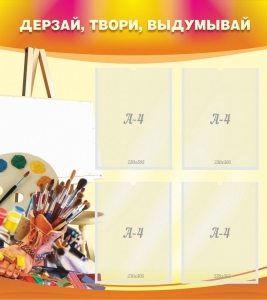 Стенд "Дерзай, твори, выдумывай" - fgospostavki.ru - Самара