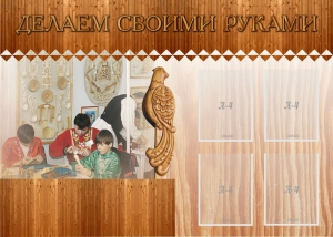 Стенд "Делаем своими руками" - fgospostavki.ru - Самара