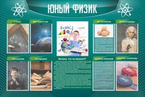 Стенд "Юный физик" Вариант 2 - fgospostavki.ru - Самара