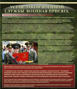 Стенд "Устав. Законы военной службы. Военная присяга." - fgospostavki.ru - Самара
