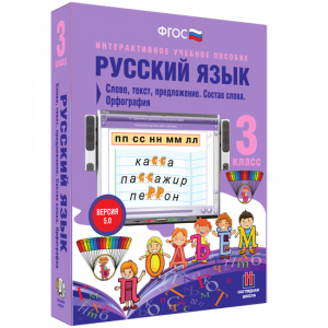 Русский язык 3 класс. Слово, текст, предложение. Состав слова. Орфография - fgospostavki.ru - Самара
