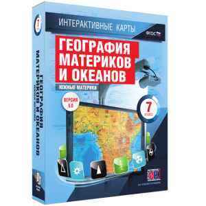Интерактивные карты. География материков и океанов. 7 класс. Южные материки. - fgospostavki.ru - Самара