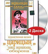 DVD художественный фильм "Царицын: "Поход Ворошилова", "Оборона" - fgospostavki.ru - Самара