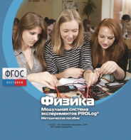 Методическое пособие для педагога по выполнению лабораторных работ с использованием Модульной системы экспериментов PROLog по физике - fgospostavki.ru - Самара