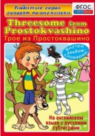 DVD "Любимые герои говорят по-английски. Трое из Простоквашино" - fgospostavki.ru - Самара