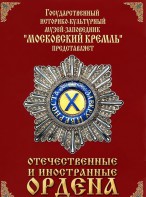 DVD "Отечественные и иностранные ордена" (из коллекций музеев Московского Кремля) - fgospostavki.ru - Самара