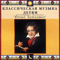 CD Классическая музыка детям - Юный Бетховен - fgospostavki.ru - Самара