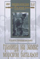 DVD художественный фильм "Граница на замке. Морской батальон" - fgospostavki.ru - Самара
