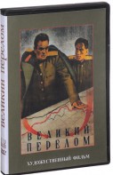 DVD художественный фильм "Великий перелом" - fgospostavki.ru - Самара
