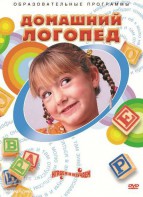 DVD "Домашний логопед" - fgospostavki.ru - Самара