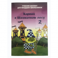 Барский В. "Карвин в Шахматном лесу. Учебник шахмат для младших школьников", Книга 2 - fgospostavki.ru - Самара