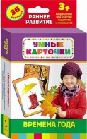 Карточки Домана "Времена года" - fgospostavki.ru - Самара