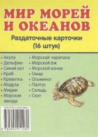 Раздаточные карточки "Мир морей и океанов" - fgospostavki.ru - Самара