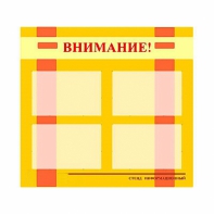 Стенд информационный для ДОУ "Внимание!" (80х75см., 4 карм., алюм. проф.) - fgospostavki.ru - Самара