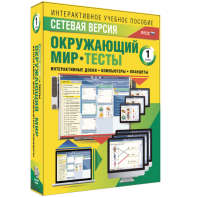 Сетевая версия. Тесты. Окружающий мир. 1 класс - fgospostavki.ru - Самара