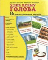Демонстрационные карточки "Хлеб всему голова" - fgospostavki.ru - Самара