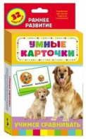 Карточки Домана "Учимся сравнивать" - fgospostavki.ru - Самара
