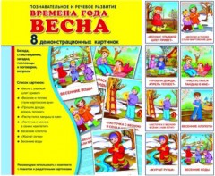 Демонстрационные карточки "Времена года. Весна" - fgospostavki.ru - Самара