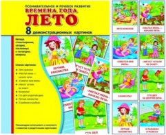 Демонстрационные карточки "Времена года. Лето" - fgospostavki.ru - Самара