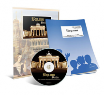 Электронное наглядное пособие «Берлин» - fgospostavki.ru - Самара