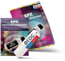 Конструктор рабочей программы для школьных дефектологов на USB - носителе - fgospostavki.ru - Самара
