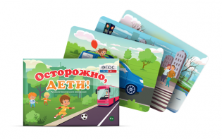Предметные картинки для знакомства с правилами безопасного поведения "Осторожно, дети!" - fgospostavki.ru - Самара