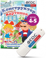Программа для создания пособий и дидактических игр "Конструктор картинок 4.5" на USB - носителе - fgospostavki.ru - Самара