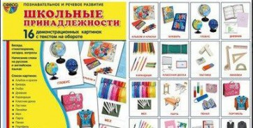 Демонстрационные карточки "Школьные принадлежности" - fgospostavki.ru - Самара