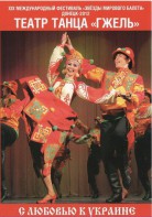 DVD "С любовью к Украине" (танцы разных народов) - fgospostavki.ru - Самара