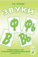 Речевой материал и игры для автоматизации и дифференциации звуков Ф, Фь, В, Вь - fgospostavki.ru - Самара