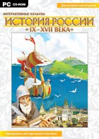 Интерактивные плакаты. История России (IX–XVII вв.) - fgospostavki.ru - Самара