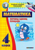 Тренажёр по математике. 4 класс. Перевод единиц площади - fgospostavki.ru - Самара
