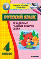 Тренажёр по русскому языку. 4 класс. Безударные гласные в корне слова - fgospostavki.ru - Самара
